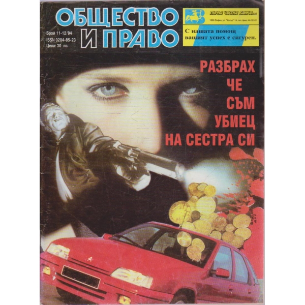 Общество и право бр.11-12/1994