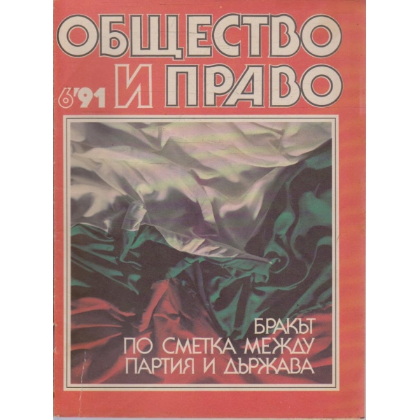 Общество и право бр.6/1991