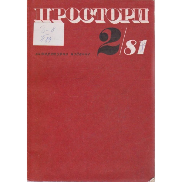 Простори бр.2/1981