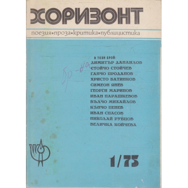 Хоризонт бр.1/1975