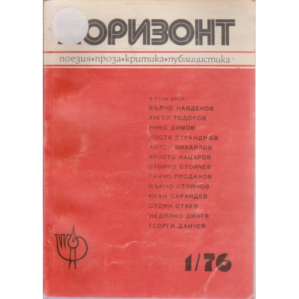 Хоризонт бр.1/1976
