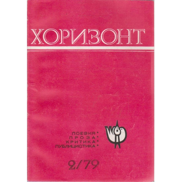 Хоризонт бр.2/1979