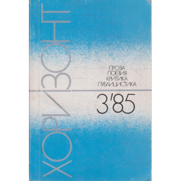 Хоризонт бр.3/1985