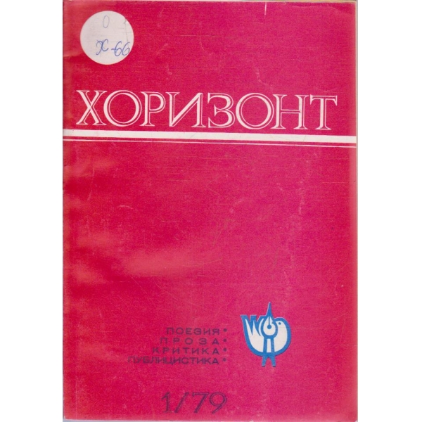 Хоризонт бр.1/1979