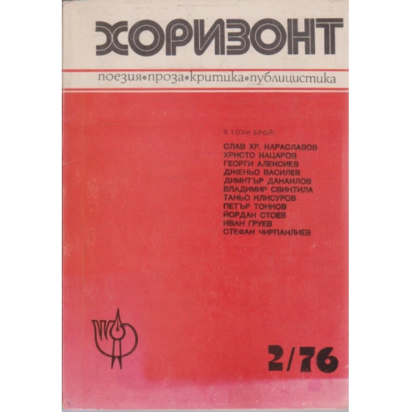 Хоризонт бр.2/1976