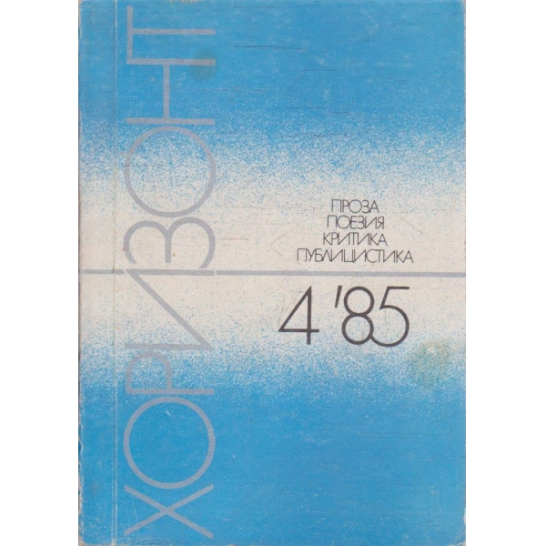 Хоризонт бр.4/1985