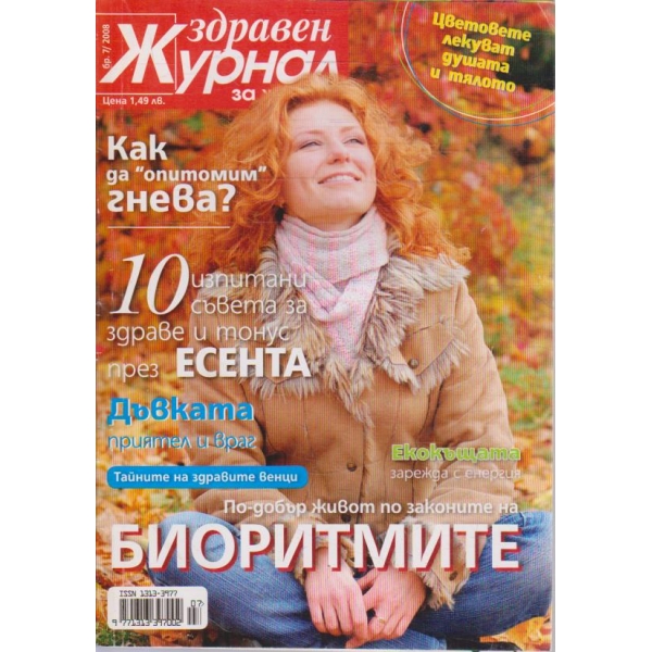 Здравен журнал бр.7/2008