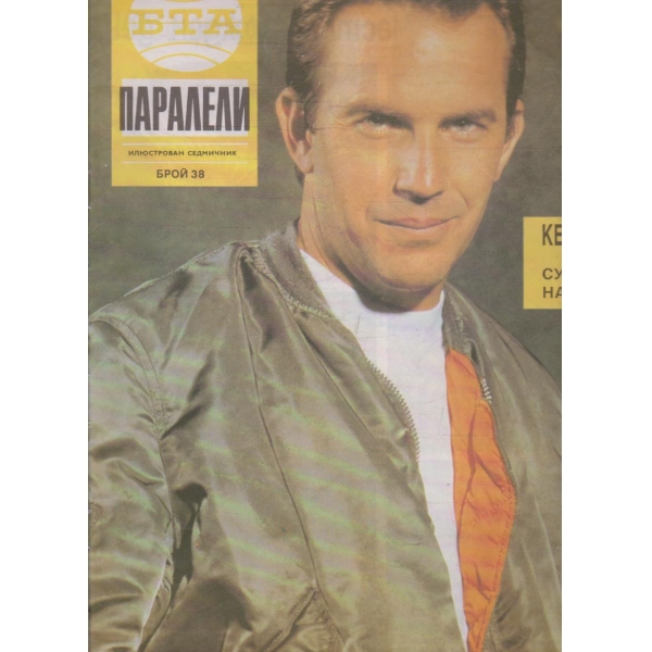 БТА Паралели бр.38/1991