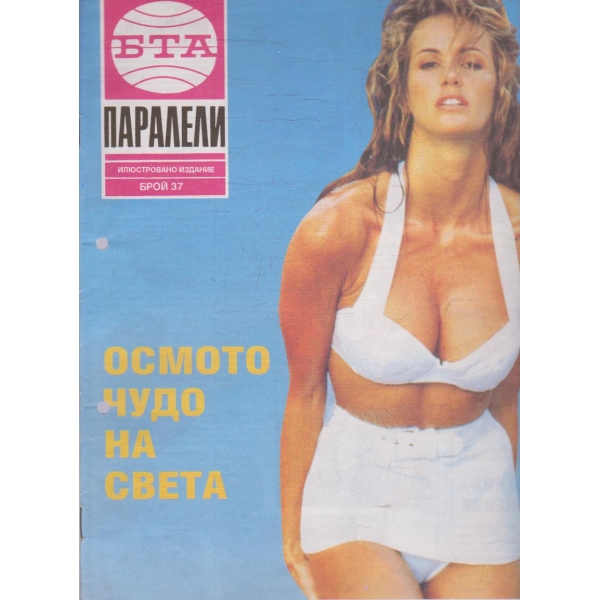 БТА Паралели бр.37/1993