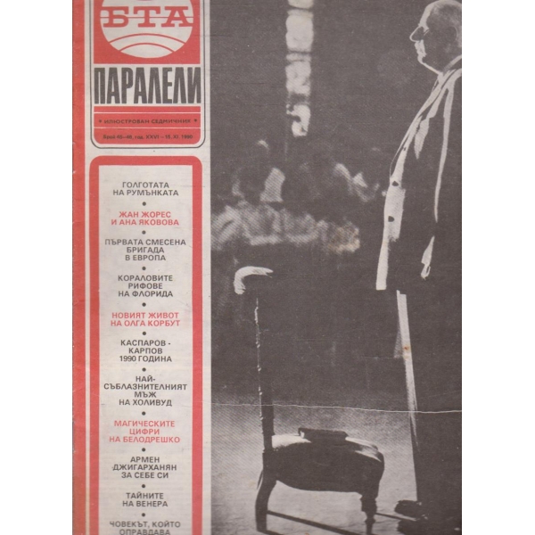 БТА Паралели бр.45-46/1990