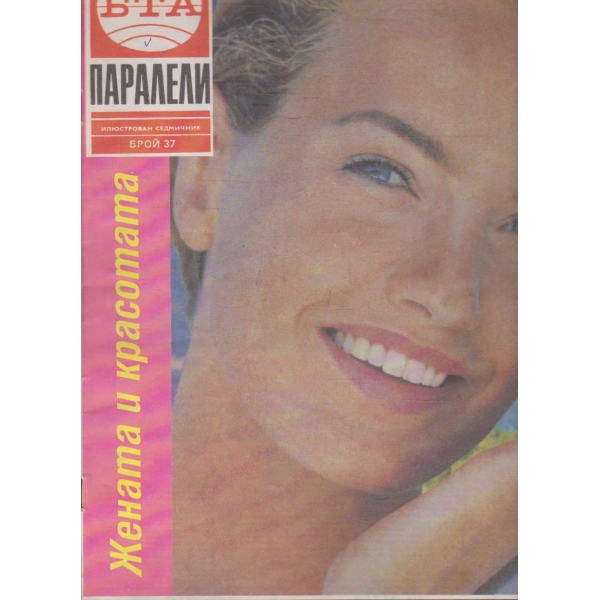 БТА Паралели бр.37/1992