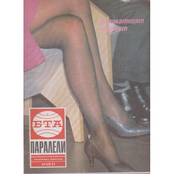 БТА Паралели бр.51/1992