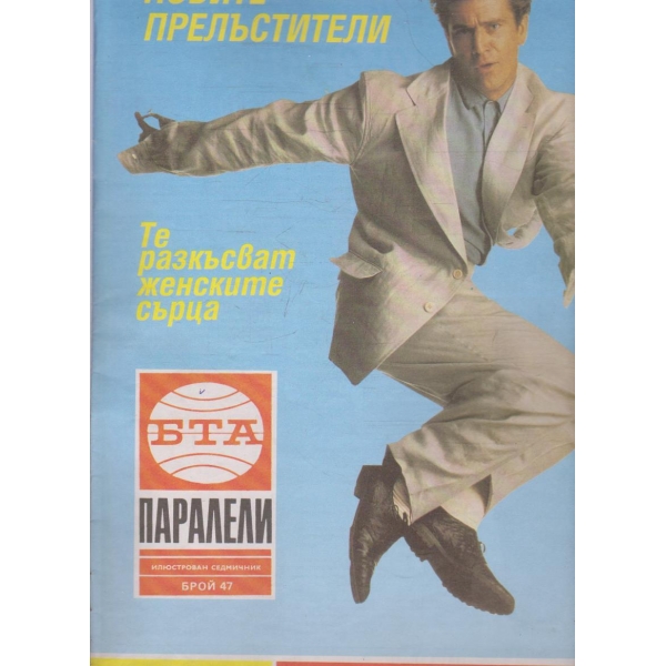 БТА Паралели бр.47/1992