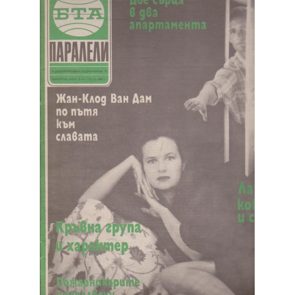 БТА Паралели бр.23/1991