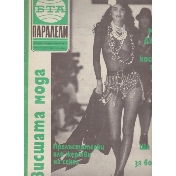 БТА Паралели бр.17/1991