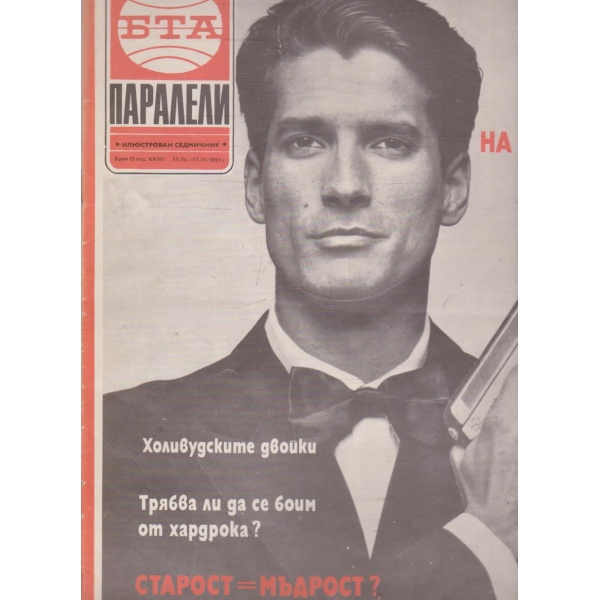 БТА Паралели бр.15/1991