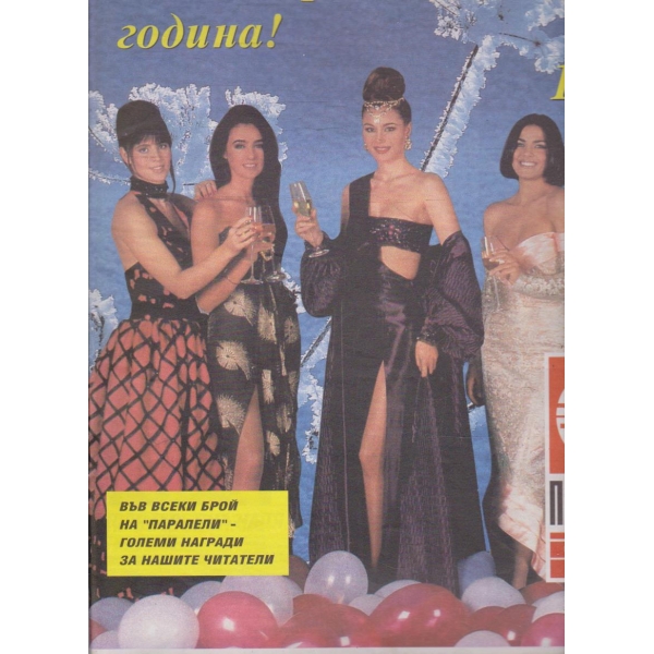 БТА Паралели бр.52/1994