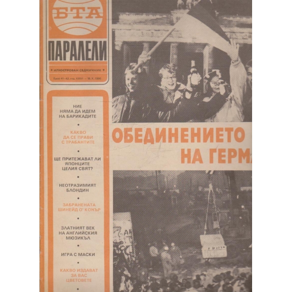 БТА Паралели бр.41-42/1990