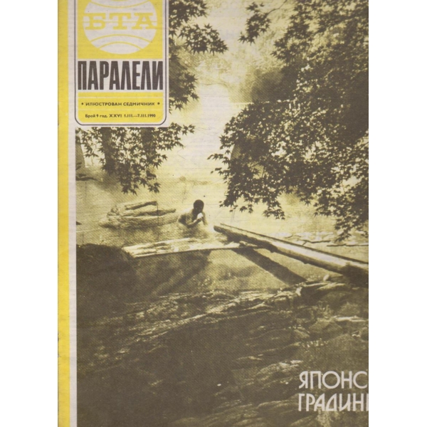 БТА Паралели бр.9/1990