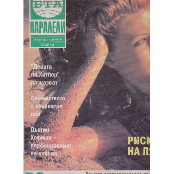 БТА Паралели бр.24/1993