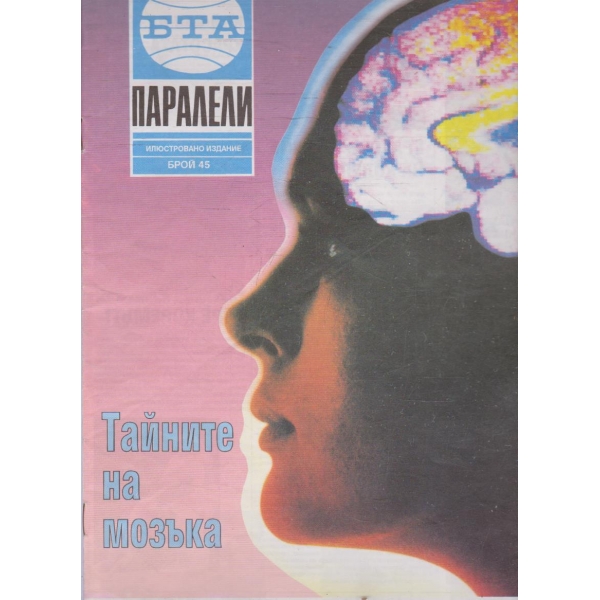 БТА Паралели бр.45/1993