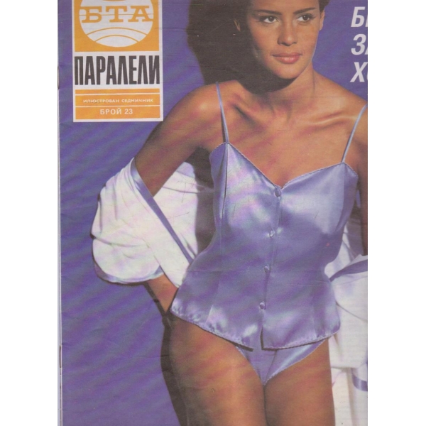 БТА Паралели бр.23/1992