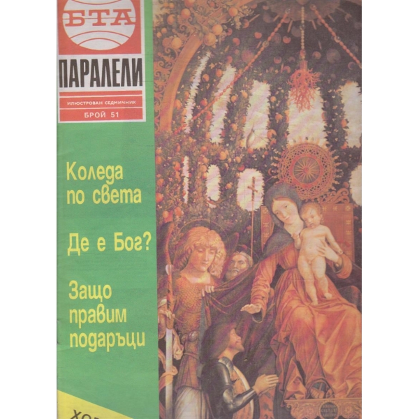 БТА Паралели бр.51/1991