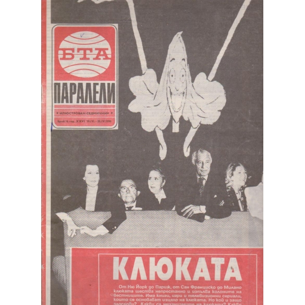 БТА Паралели бр.16/1990