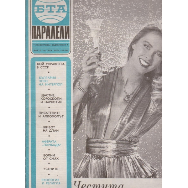 БТА Паралели бр.52/1990