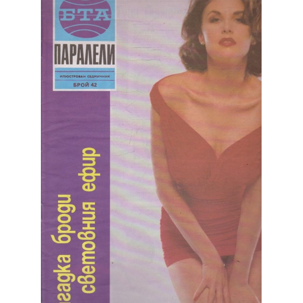 БТА Паралели бр.42/1991