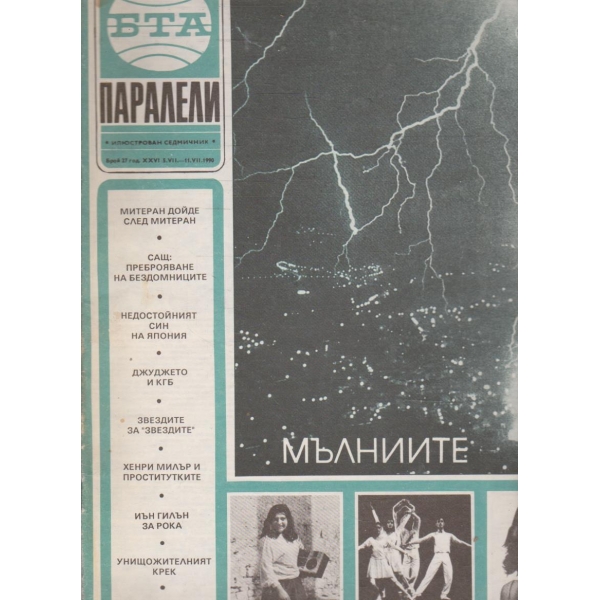 БТА Паралели бр.27/1990