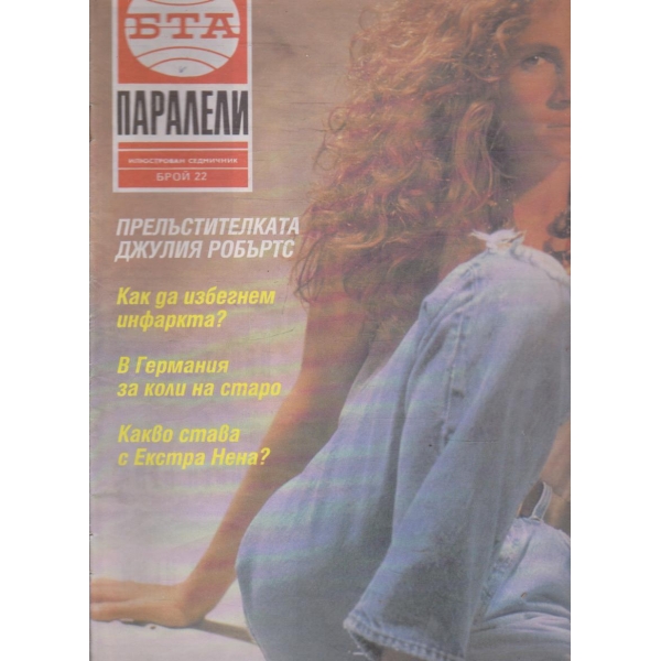 БТА Паралели бр.22/1992