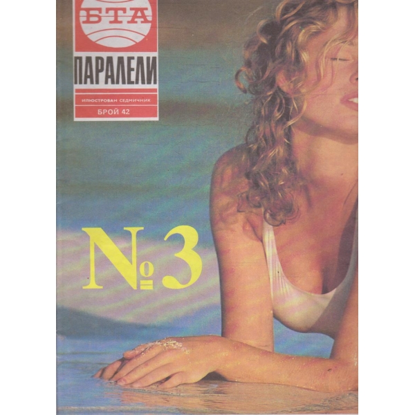 БТА Паралели бр.42/1992