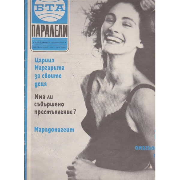БТА Паралели бр.14/1991