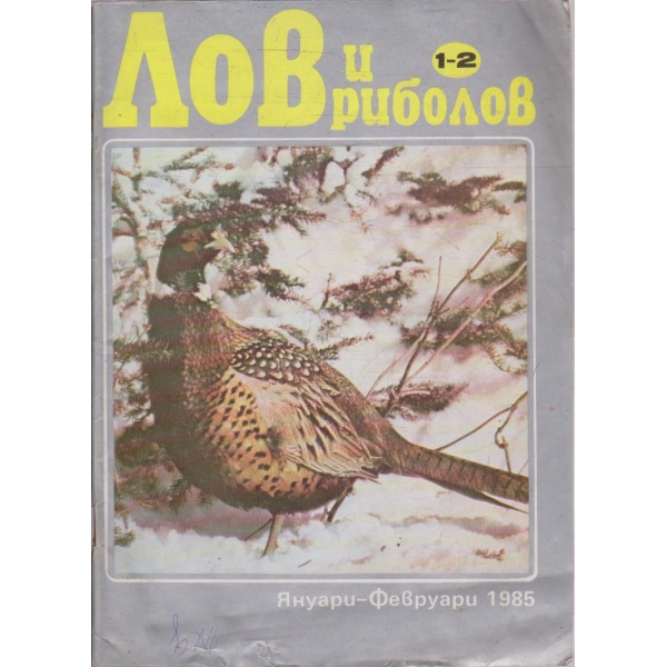 Лов и риболов бр.1-2/1985