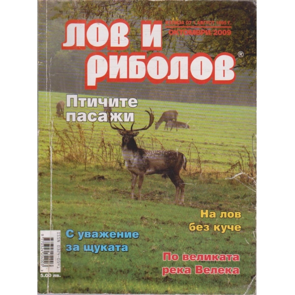 Лов и риболов бр.10/2009