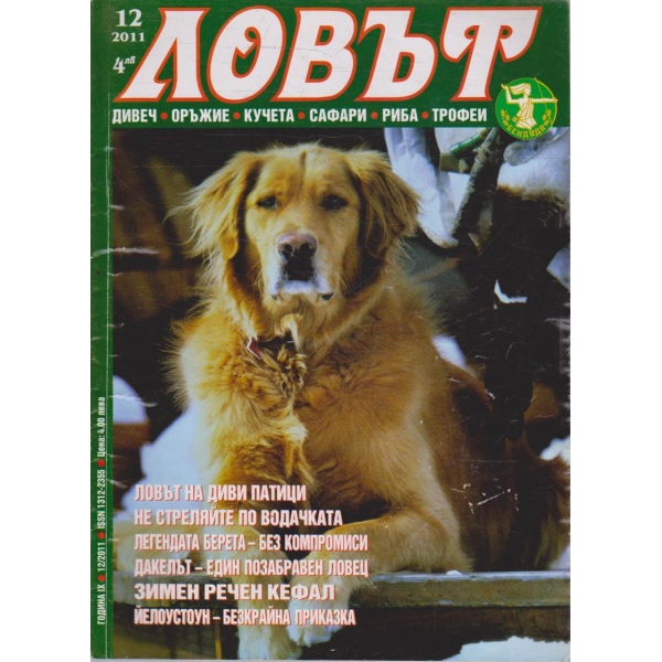 Ловът бр.12/2011