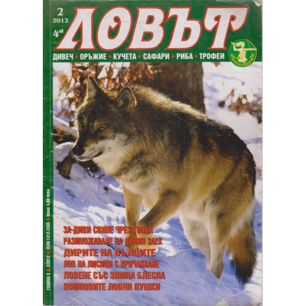 Ловът бр.2/2012