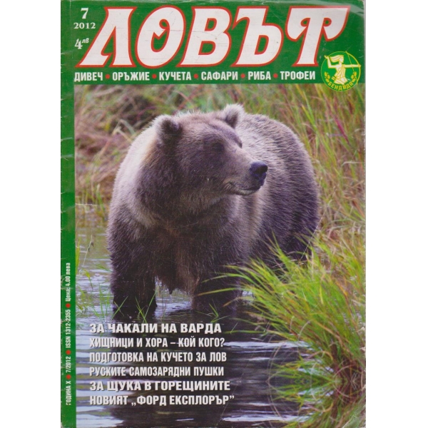 Ловът бр.7/2012