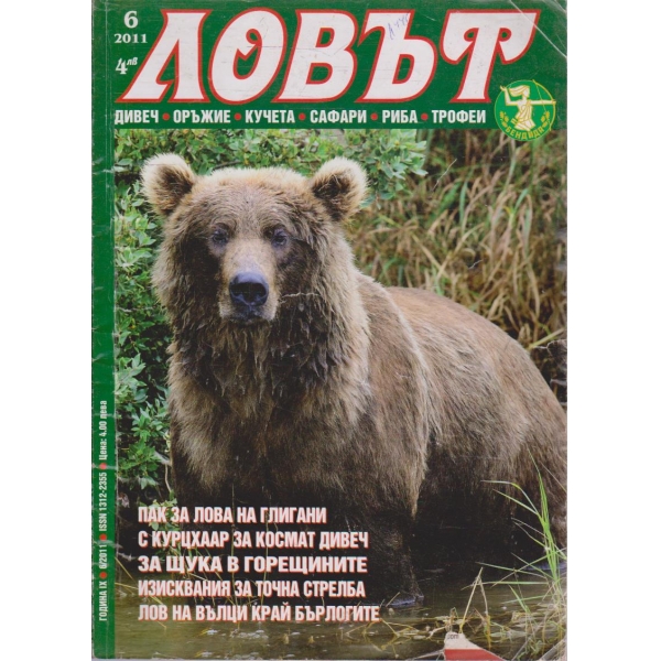 Ловът бр.6/2011