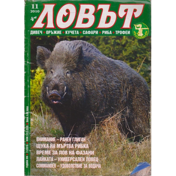 Ловът бр.11/2010