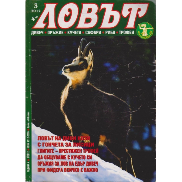 Ловът бр.3/2012