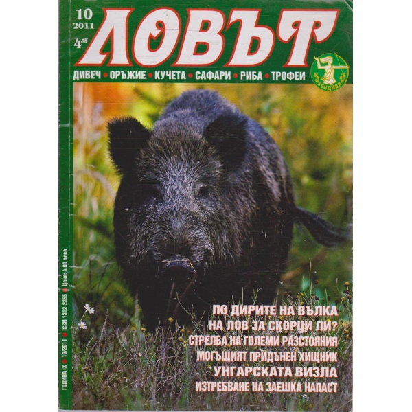 Ловът бр.10/2011