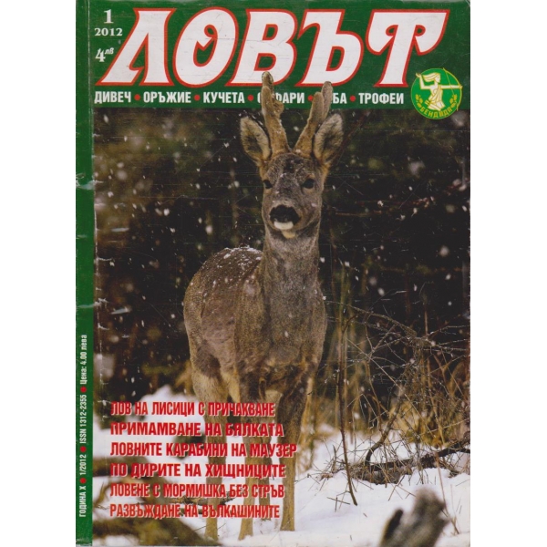 Ловът бр.1/2012