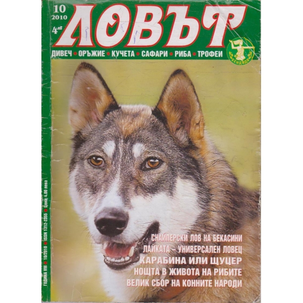 Ловът бр.10/2010