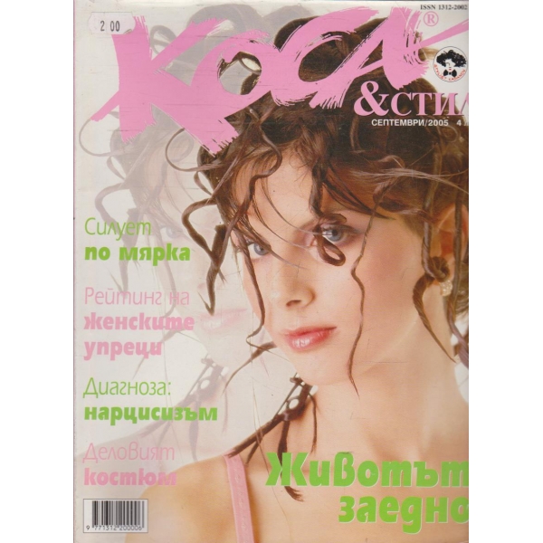 Коса & Стил септември/2005