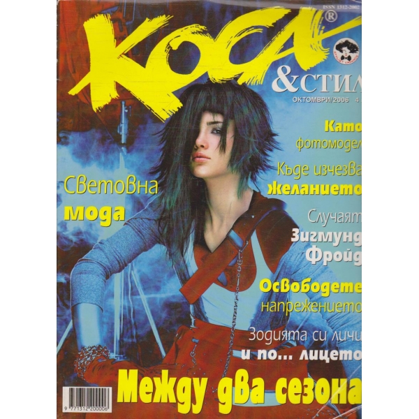 Коса & Стил октомври/2006