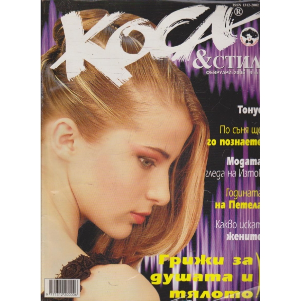 Коса & Стил февруари/2005