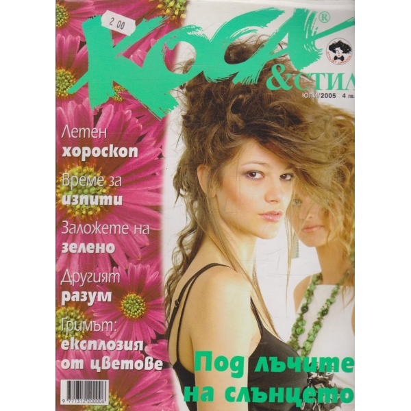 Коса & Стил юли/2005
