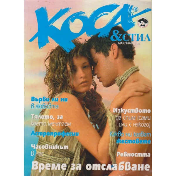 Коса & Стил май/2003